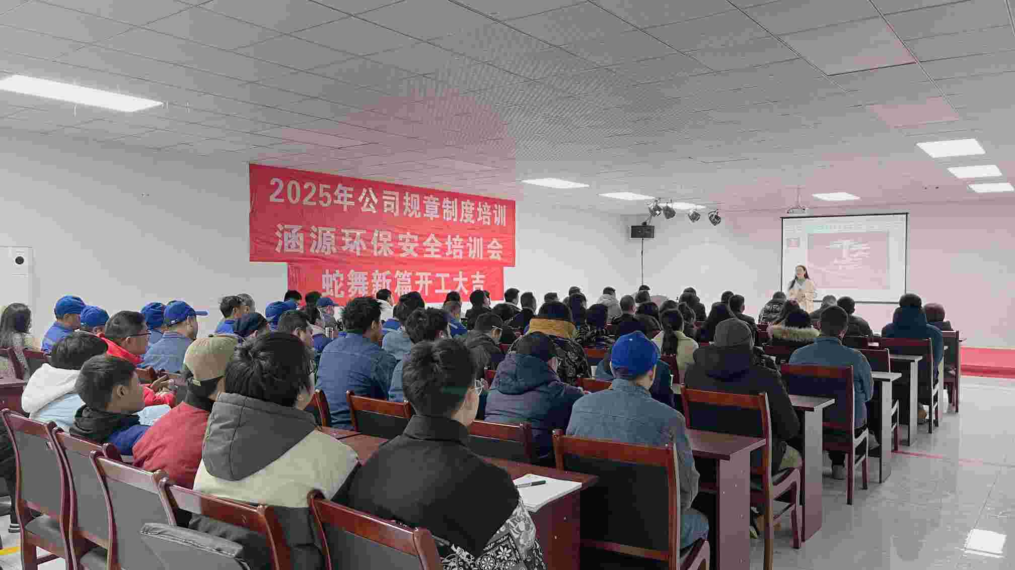 涵源环保2025年度开工大会